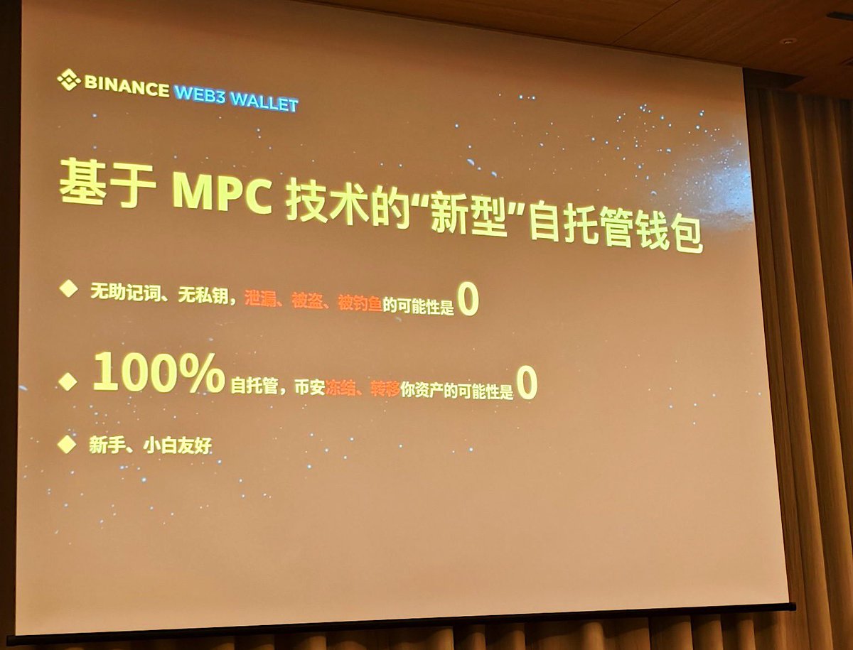 在现场带来币安钱包最新更新： 几乎推翻重来，全面升级。 -基于MPC 技术