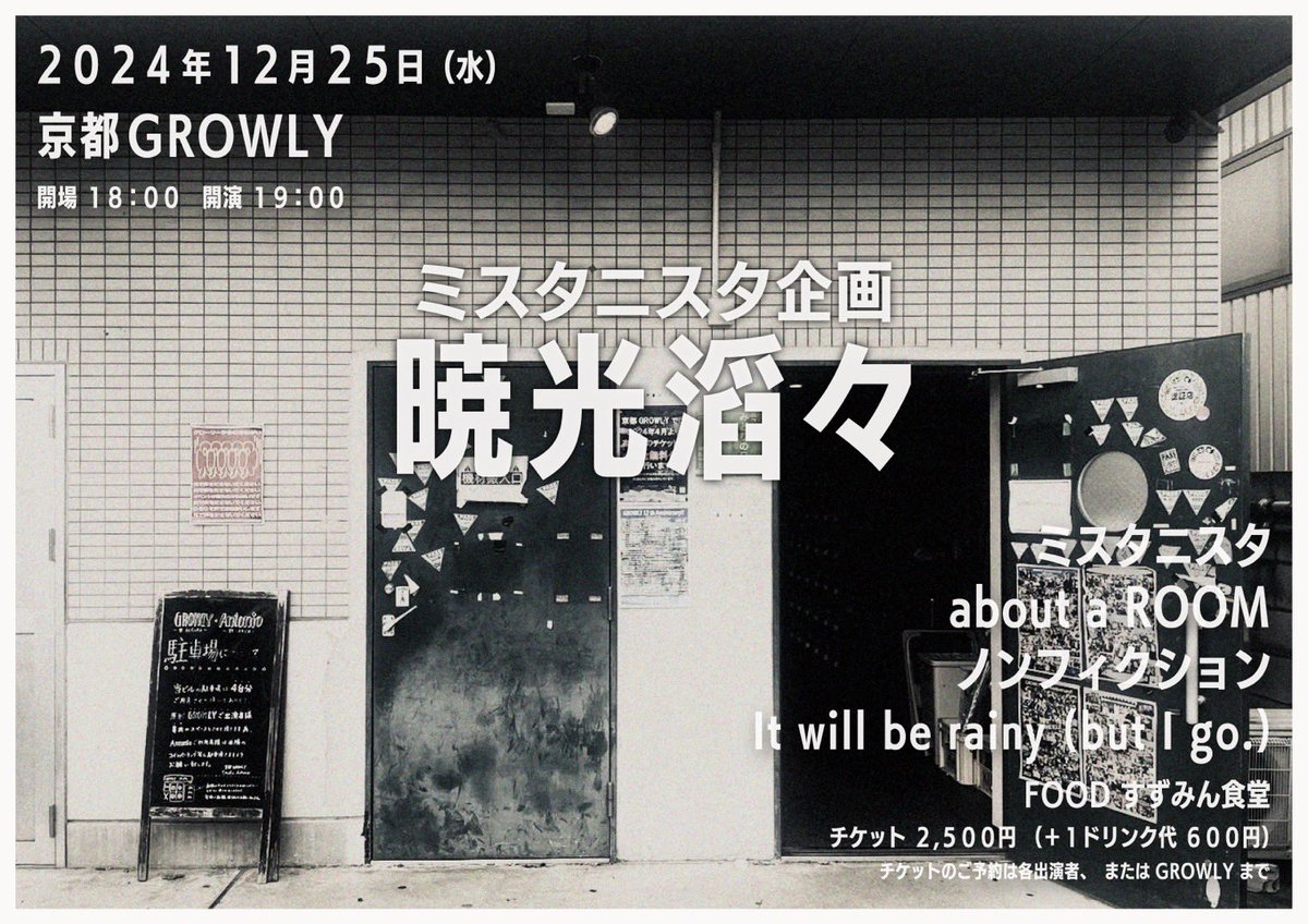 5tax's tweet photo. 自分のバンドはこの日でGROWLYに出るのは最後。
閉店悲しい。
スタッフさん
特に安齋さん、かなさん、秋くんにはお世話になった。
良い日にしたいな〜。
よかったらチケット取り置きも出来るんでDMくださいつ🙇‍♂️ https://t.co/WAwNooNfhr