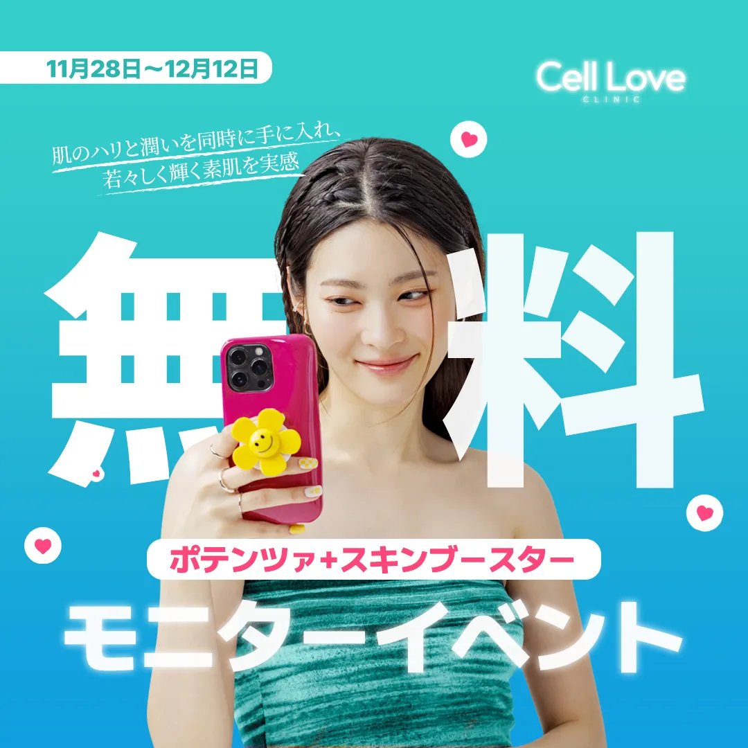 mycelllove_jp's tweet photo. 🫧#セルラブクリニック 💘
#無料モニターイベント

/
📢ポテンツァ+スキンブースター無料モニター大募集🎉
\

肌のハリと潤いを同時に手に入れ、若々しく輝く素肌を実感💫
このチャンス絶対逃さないでください🔥🔥

🌈イベント参加方法🌈

✔️公式Xをフォロー(@cellloveclinic)
✔️この投稿へのいいね & リツイート
✔️セルラブの公式LINEを友達追加
(https://t.co/8fjD4Mimfp)

参加方法はたったのこれだけ🫶🏻

⏰イベント期間: 11月28日~12月12日
🎊結果発表: 12月13日
㊗️当選人数:5名様

コメントにて体験してみたい理由などをお残しください！

12月・1月・2月に渡韓予定がある方は日程をコメント欄にて残して頂ければ当選率がアップするかも⤴️

(当選されましたら施術後ご自身のX(旧Twitter)へのリビューの方お願い申し上げます)

たくさんのご参加お待ちしております♪

セルラブのポテンツァの概要については引用からチェック✅

#韓国 #ソウル #韓国旅行 #韓国留学 #韓国美容 #美容施術 #韓国情報 #韓国整形 #渡韓整形 #韓国肌管理 #小顔 #韓国整形 #渡韓整形 #渡韓整形 #韓国美容整形 #整形垢 #整形垢さんと繋がりたい #レーザー #スキンブースター #ダイエット #オープン #新沙駅 #シンサ駅 #カロスキル #皮膚科 #肌管理 #美肌 #小顔 #リフト #クリニック #いいね #リツイート #記念イベント #イベント #セルラブ #当たる #当選発表 #当選
