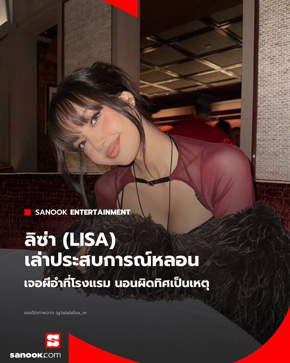Sanook's tweet image. Ghost ป่ะคะ!? "ลิซ่า" เล่าประสบการณ์หลอน เจอผีอำ นอนผิดทิศเป็นเหตุ😱

อ่านต่อ: sanook.com/music/2474549/ 

#LISA #SanookMusic