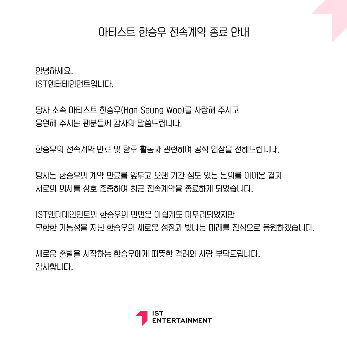 안녕하세요. IST엔터테인먼트입니다.

한승우 활동과 관련해 공식 입장을 전달드립니다.