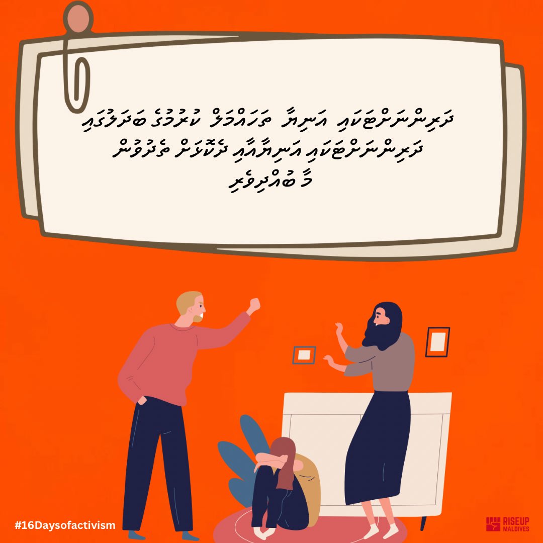 MvRiseUp's tweet photo. ގެވެށި އަނިޔާގެ ސަބަބުން ދަރިންނަށް އެކިއެކި ގެއްލުންތައް ޖިސްމާނީގޮތުންނާއި ނަފްސާނީގޮތުން ކުރިމަތިވެގެންދެއެވެ. 
އެގޮތުން މައިންބަފައިންގެ ދެމެދުގައި ހަމަނުޖެހުން އުފެދުމުގެ ސަބަބުން ނަފްސާނީ ގޮތުން ކުދިންނަށް ކުރާ ބައެއް ނޭދެވޭ އަސަރުތައް : https://t.co/o8lkYpFJ1G