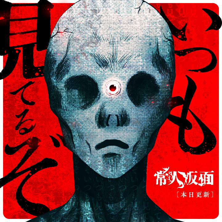 常人仮面』86話公開&87話先読みが更新されました！！⛩ .. | 鶴吉