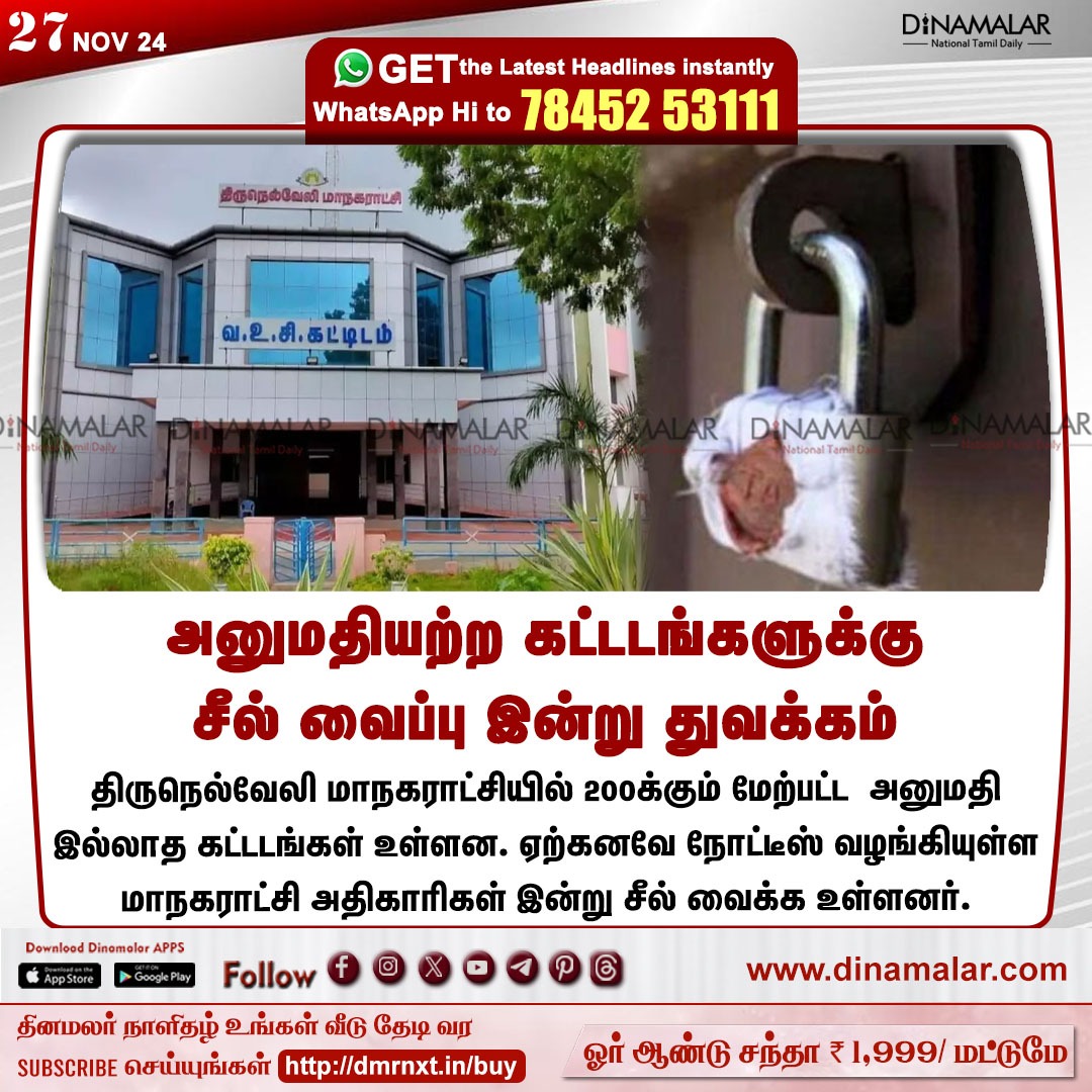 dinamalarweb's tweet photo. அனுமதியற்ற கட்டடங்களுக்கு 
சீல் வைப்பு இன்று துவக்கம்
#unauthorized | #constructions | #TirunelveliCorporation  | #buildingseal
https://t.co/y4W3uzOWeZ https://t.co/UMZQUKyJt2
