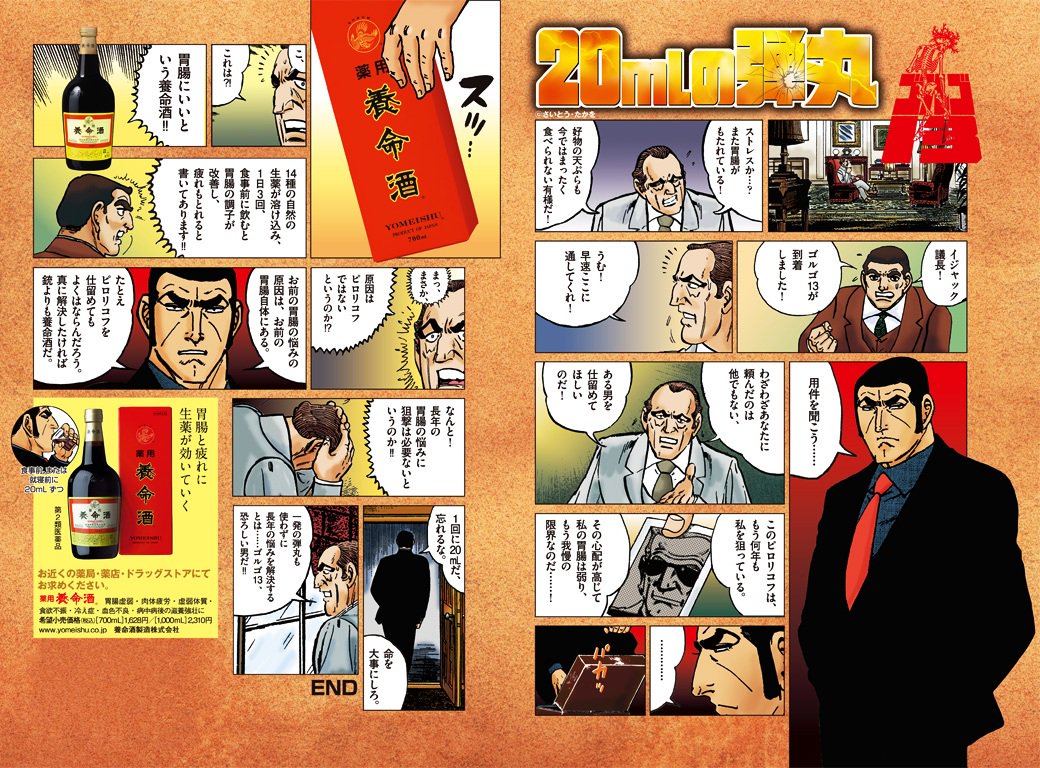 駒井 志津馬 （二代目コノミィ on X: 公式の広告漫画ですわねｗ 他にも養命酒とか結構コラボ広告多いんですのよゴルゴｗ  t.cogcP8MqIoyi  X