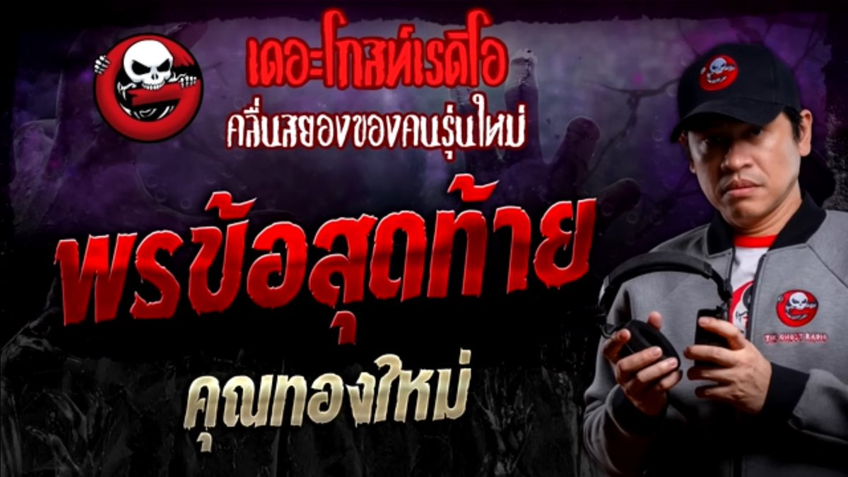 t_thunthun_t's tweet photo. ฟังแล้วหดหู่ พ่อแม่มองว่าลูกในท้องเป็นภาระ พ่อเลยพยายามเหยียบท้องให้ลูกหลุด😰 โตมาไม่ส่งเสีย แถมบังคับลูกทำแท้��+แต่งงานกับผช.ที่ไม่ได้รัก สุดท้ายเวรกรรมตามทัน จะมาขอโทษก็แทบสายไปแล้ว ทำใจหนัก ๆ ก่อนฟังนะคะ
⚠️TW ทำแท้ง,พ่อแม่รักลูกไม่เท่ากัน
#พรข้อสุดท้าย #เดอะโกสท์เรดิโอ https://t.co/n4aS7WHSzo
