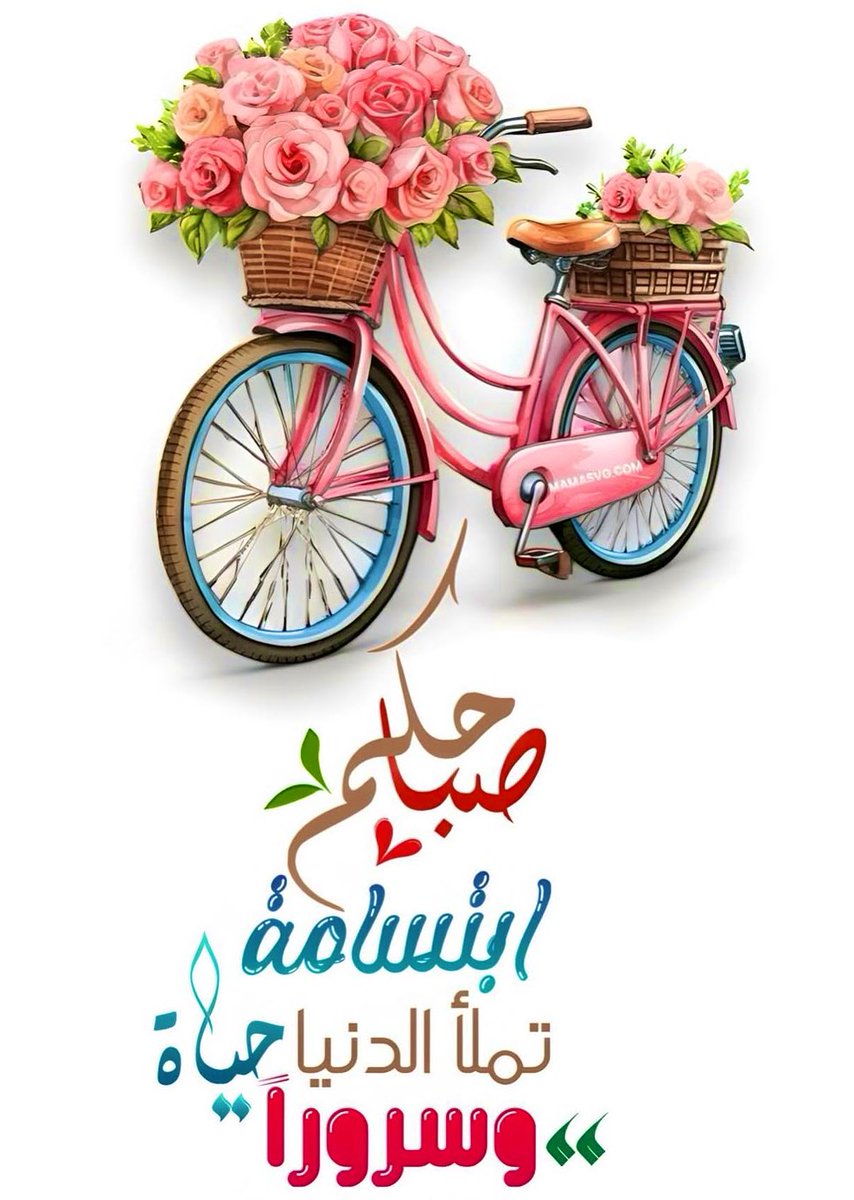 صباحكم ابتسامة تملأ الدنيا سرورا
#صباح_الخير