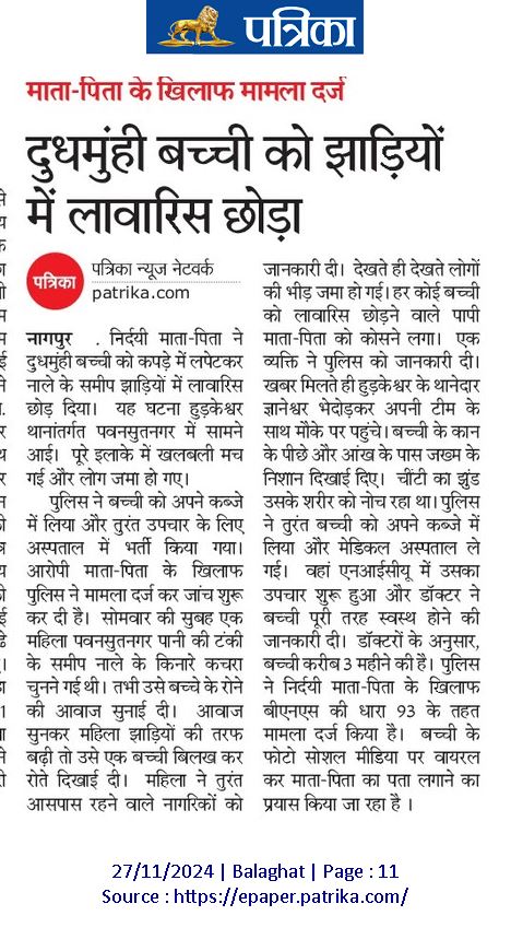 PAALONAA's tweet image. Nagpur 😢
PaaLoNaaa demands Infant Protection Act to #EndAbandonment &amp;amp; #EndInfanticide 

@PMOIndia @AmitShah
@MinistryWCD @Annapurna4BJP @NCPCR_ @aaryamonika @jyotiTpandey05 @SuneetaArya @AdoptionAction @atulgera007 @DeepikaBhardwaj