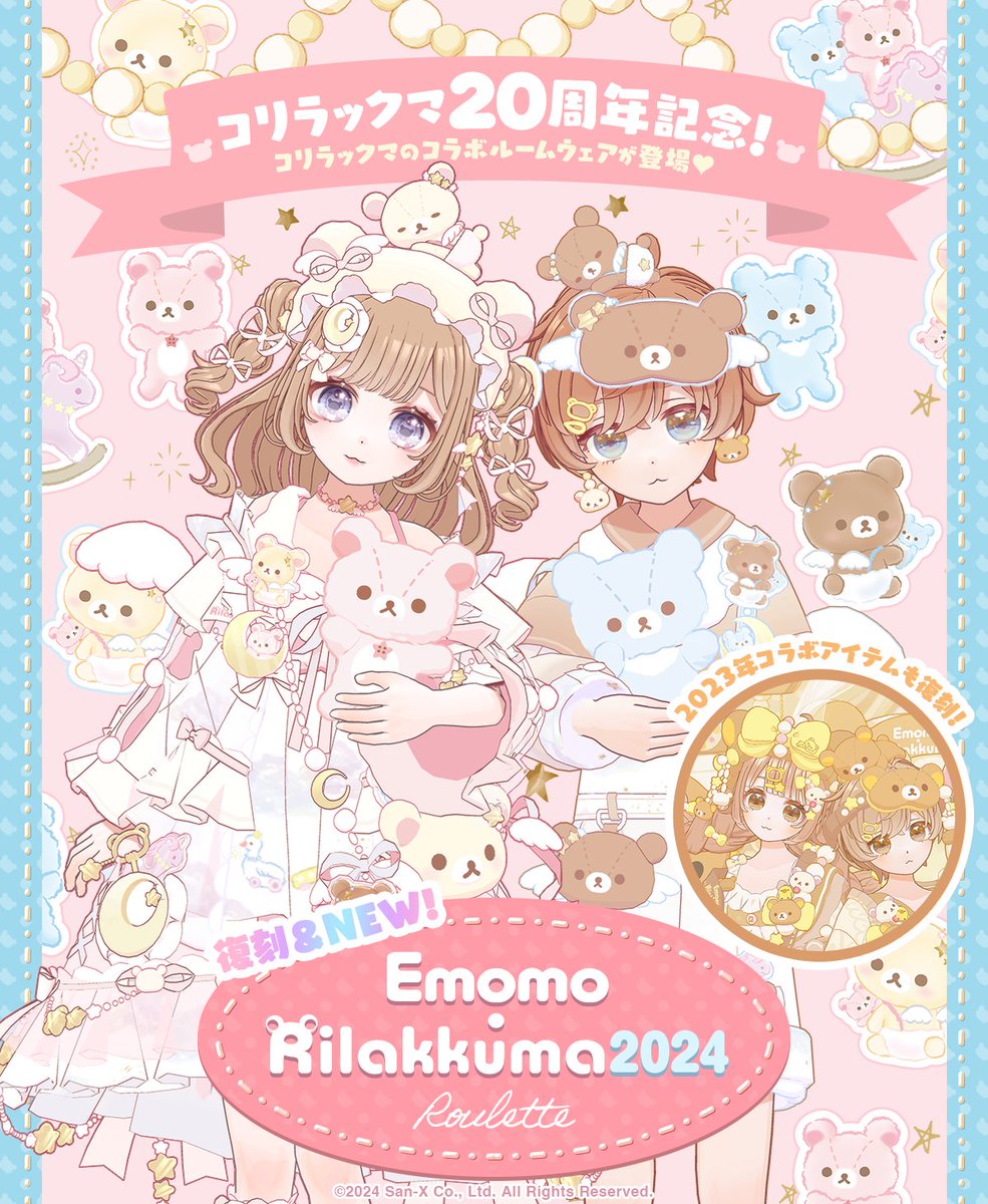 mirrativ_jp's tweet photo. リラックマとのコラボイベント✨
この機会にリラックマのアイテムをGETしよう🎁

【11/27 ~ 12/25】
🐻復刻＆NEW！ Emomo・Rilakkuma 2024🎀
🥞Roulette🥞開催記念🎉

✅フォロー＆リポストキャンペーン🔃

🎯抽選で100名様に🎯
🪙500コイン🪙プレゼント💝

応募方法は次のポストへ👀✨ https://t.co/KcyVuDbOq2