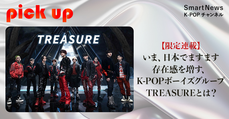 #スマニュー K-POPチャンネル
第3弾アーティスト年末特集企画

💎#TREASURE が本日公開💎

✨メンバー同士がお互いを深掘り！特別映像が初登場

❣限定連載も毎週水曜日更新

💿メンバーサインソロ入りCD毎日抽選も！

詳細は特設ページで！
…pop-1127-1230-01.smartnews-present.jp

#TREASURE #トレジャー