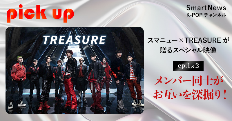💎] #TREASURE_INFO #スマニュー K-POPチャンネル 第3弾アーティスト