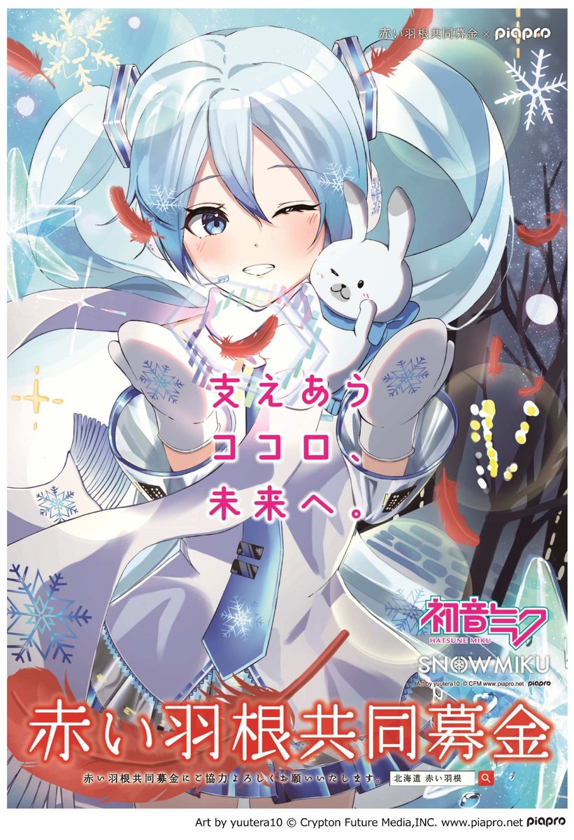 初音ミク×赤い羽根共同募金コラボ　入手困難非売品ポスター 初音ミク×赤い羽根共同募金コラボ 入手困難非売品ポスター