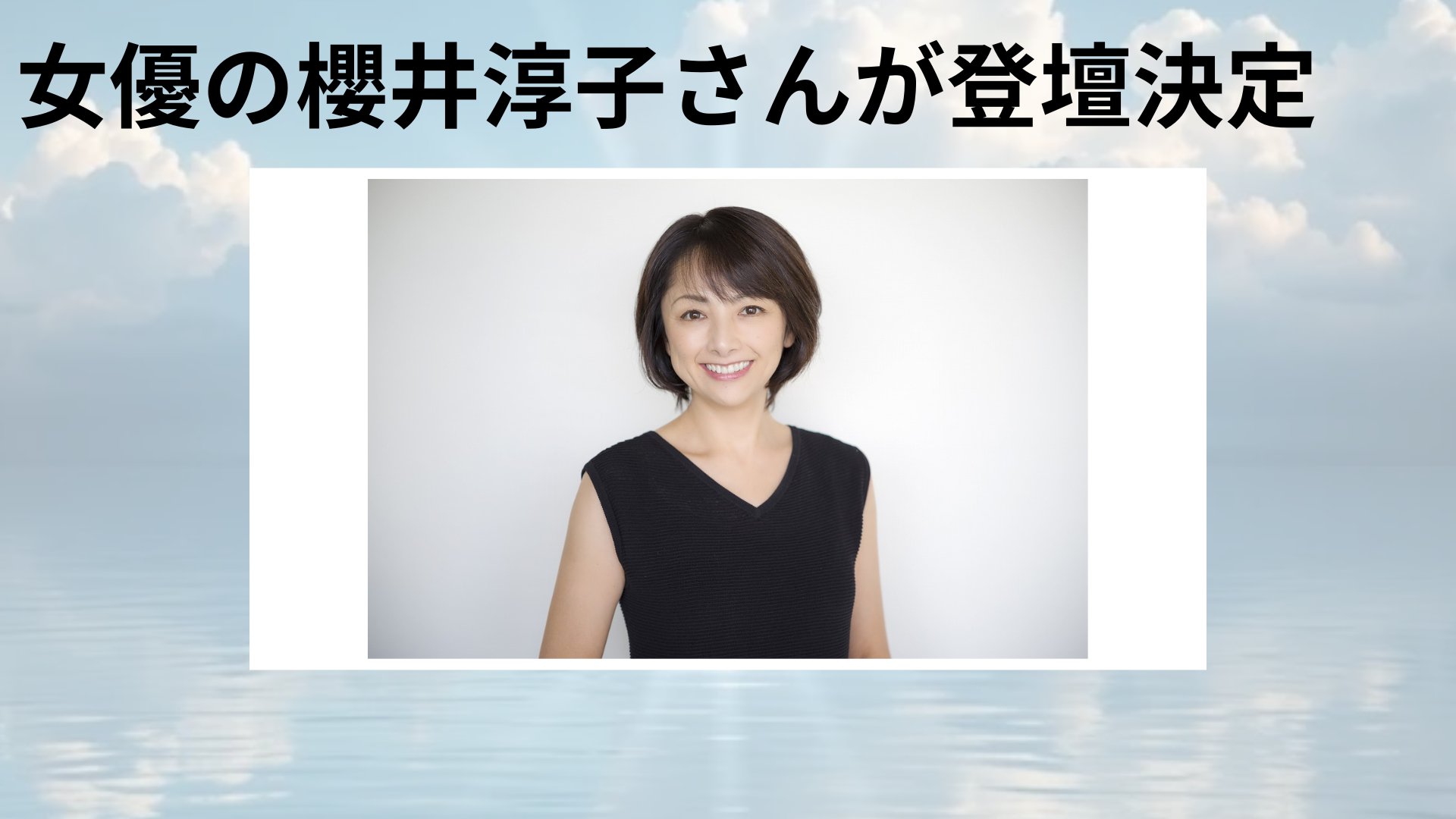 櫻井淳子(公式) (@atsukosakurai_) / X