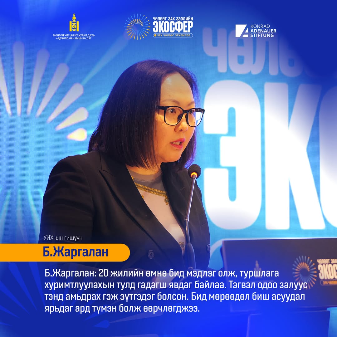 УИХ-ын гишүүн Б.Жаргалан: Бид 20 жилийн өмнө мэдлэг олж, туршлага хуримтлуулахын тулд гадагш явдаг байлаа. Тэгвэл одоо залуус тэнд амьдрах гэж зүтгэдэг болсон. Бид мөрөөдөл биш асуудал ярьдаг ард түмэн болж өөрчлөгджээ
<a href="/BodroL/">Jargalan Batbayar</a>