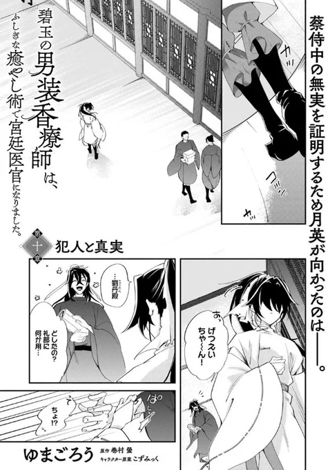 『#碧玉の男装香療師は、 ふしぎな癒やし術で宮廷医官になりました。』最新話更新されました✨

蔡侍中の無実を証明するため
月英が向かったのは--⚡🍃

▼カドコミ
https://t.co/UYhE8cT3WH

▼ニコニコ静画
https://t.co/gpnRuvBEBk

#FlosComic #フロースコミック 
