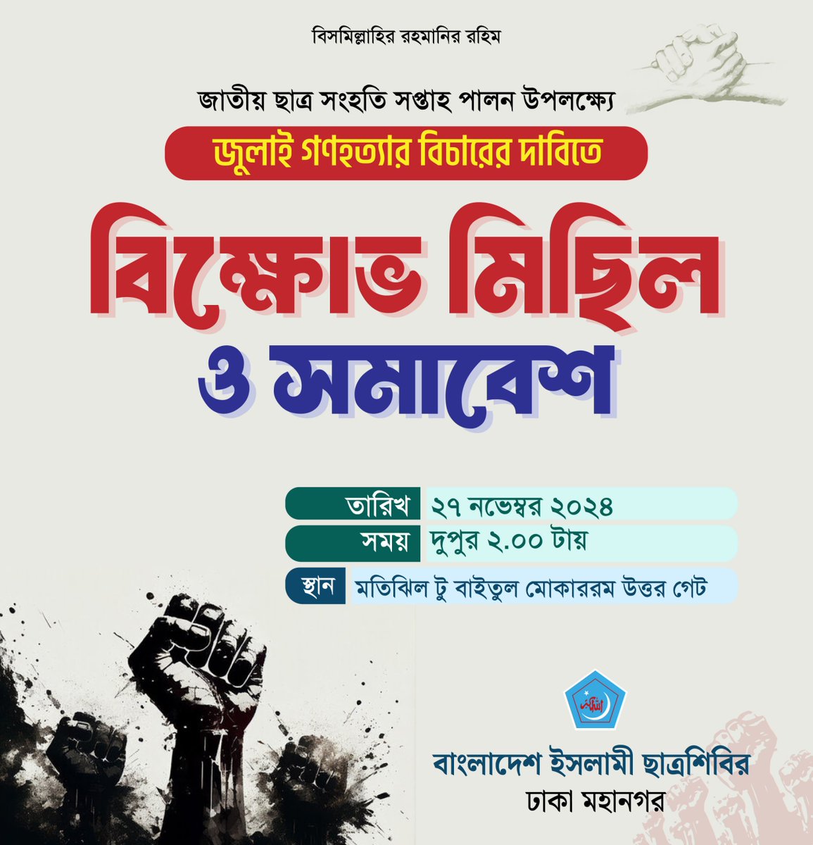 JahidBICS's tweet photo. জাতীয় ছাত্র সংহতি সপ্তাহ পালন উপলক্ষ্যে জুলাই গণহত্যার বিচারের দাবিতে ২৭ নভেম্বর ঢাকায় বিক্ষোভ মিছিল এর কর্মসূচি ঘোষণা করা হয়েছে। 

#UnitedWeStand
#NationalStudentSolidarityWeek 
#Shibir https://t.co/kOFkmhoU0p
