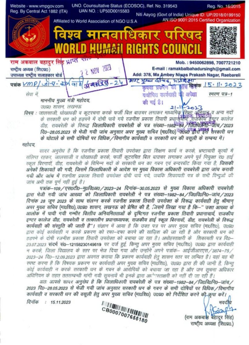 RAMAKBALBAHAD11's tweet photo. @CMOfficeUP @myogiadityanath @ChiefSecyUP @dmraebareli @diosraebareli 
माननीय मुख्यमंत्री जी को प्रेषित पत्र जो IGRS  पर दर्ज है, बिना किसी जांच के जालसाजी के तहत एक पक्षीय झूठी कूटरचित आख्यायें अपलोड कर निस्तारित कर दी गई है। कृपया संज्ञान लेकर सभी दोषियों के खिलाफ कार्यवाही कब? https://t.co/uKQNSkseJu