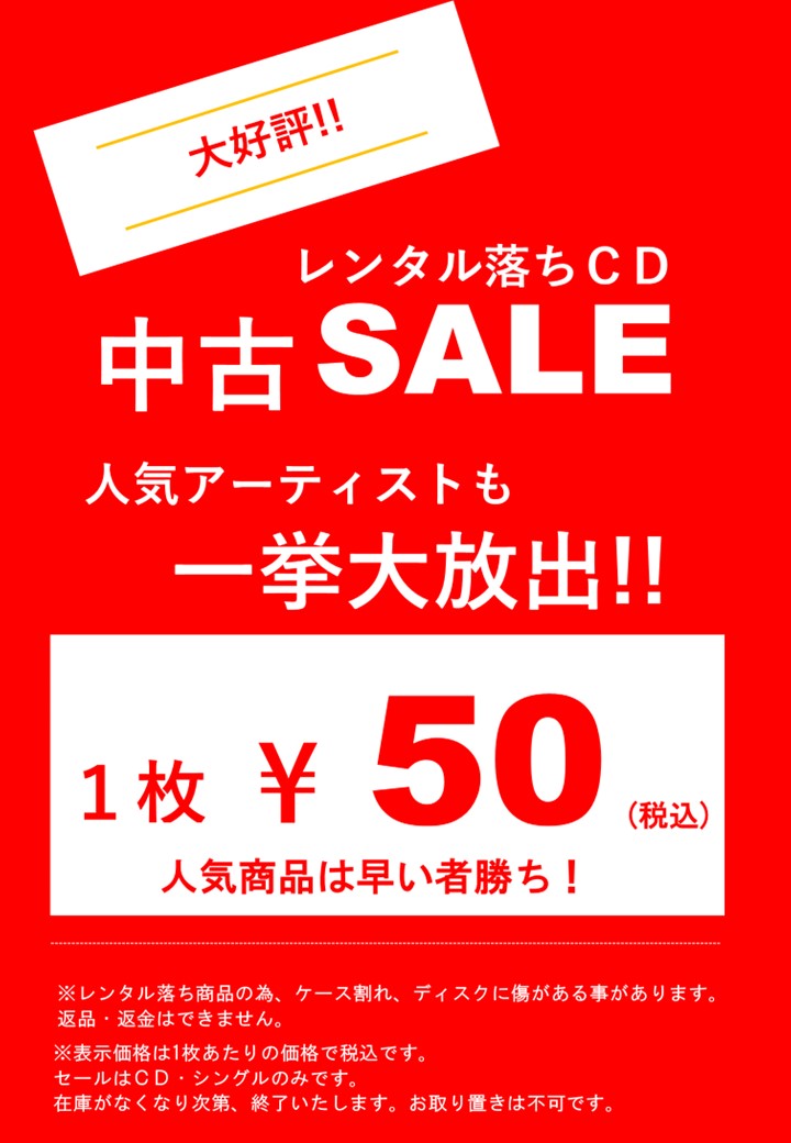 TSUTAYAmorimati's tweet photo. ☆お買い得情報☆
大好評レンタル落ち中古CDを1枚50円にて販売中!!
残り在庫僅か!!
お早めに当店まで！！
#CD #サウンド ＃中古 ＃レンタル落ち ＃破格 https://t.co/IQi5bLxErA
