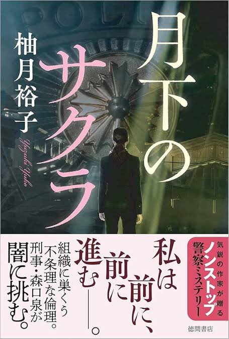 rasukaruman's tweet photo. 月下のサクラ #読了 朽ちないサクラの続編。登場人物の描写、展開が丁寧に描かれていた。正義とは何か、正義を成すためにはなど、事件を通じて色々考えさせられた😃
#読書好きな人と繋がりたい https://t.co/RfLIGYFqC1