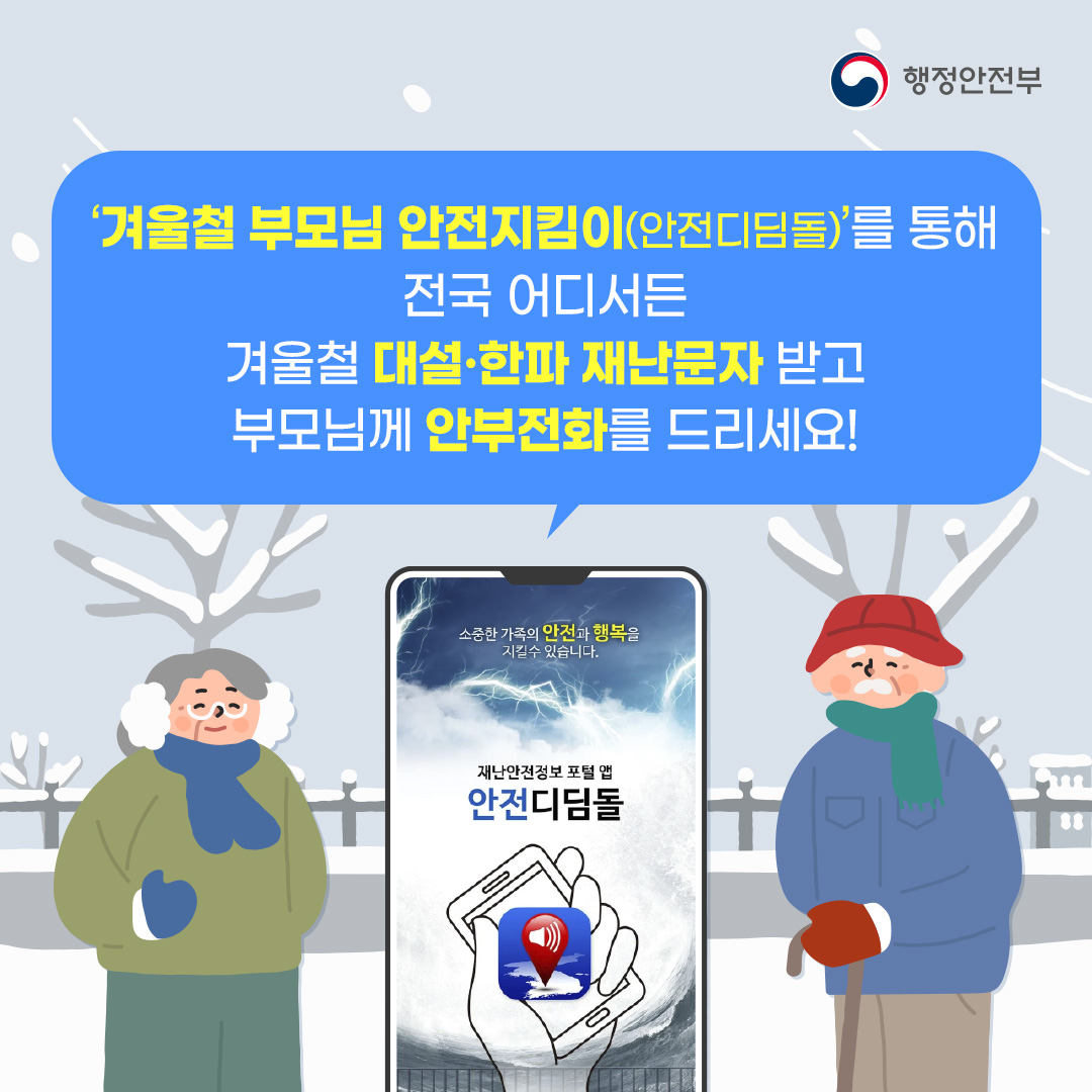 happydalseo's tweet photo. 겨울철 부모님 안전지킴이(안전디딤돌)를 통해
전국 어.디.서.든 겨울철 대설·한파 재난문자 받고
부모님께 안부전화 드리세요~☎️❤️

#달서구 #달서구청 #희망달서 #대구달서구
#안전디딤돌앱 #행정안전부 #한파 #대설 #재난문자 https://t.co/60OEr6IKWy