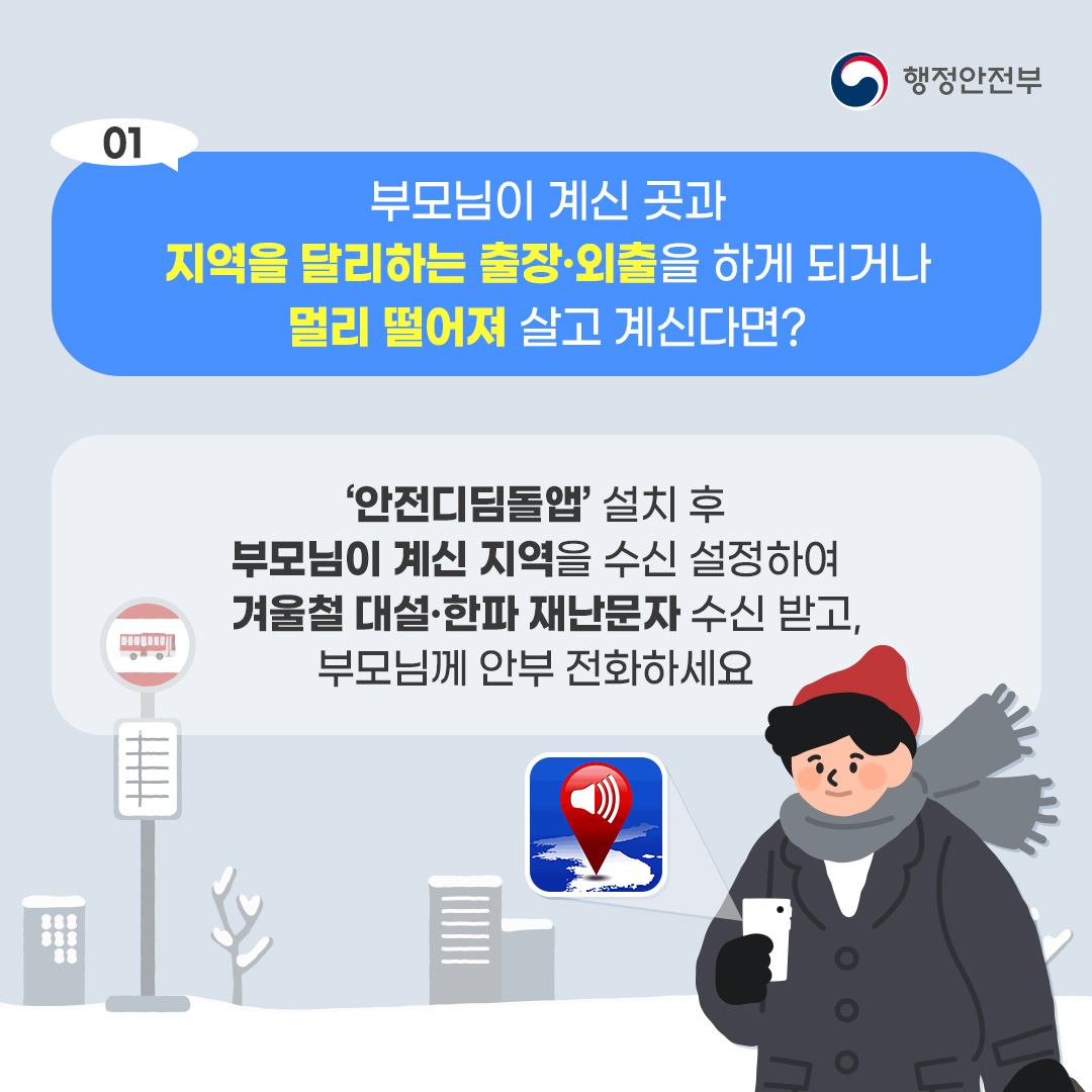 happydalseo's tweet photo. 겨울철 부모님 안전지킴이(안전디딤돌)를 통해
전국 어.디.서.든 겨울철 대설·한파 재난문자 받고
부모님께 안부전화 드리세요~☎️❤️

#달서구 #달서구청 #희망달서 #대구달서구
#안전디딤돌앱 #행정안전부 #한파 #대설 #재난문자 https://t.co/60OEr6IKWy