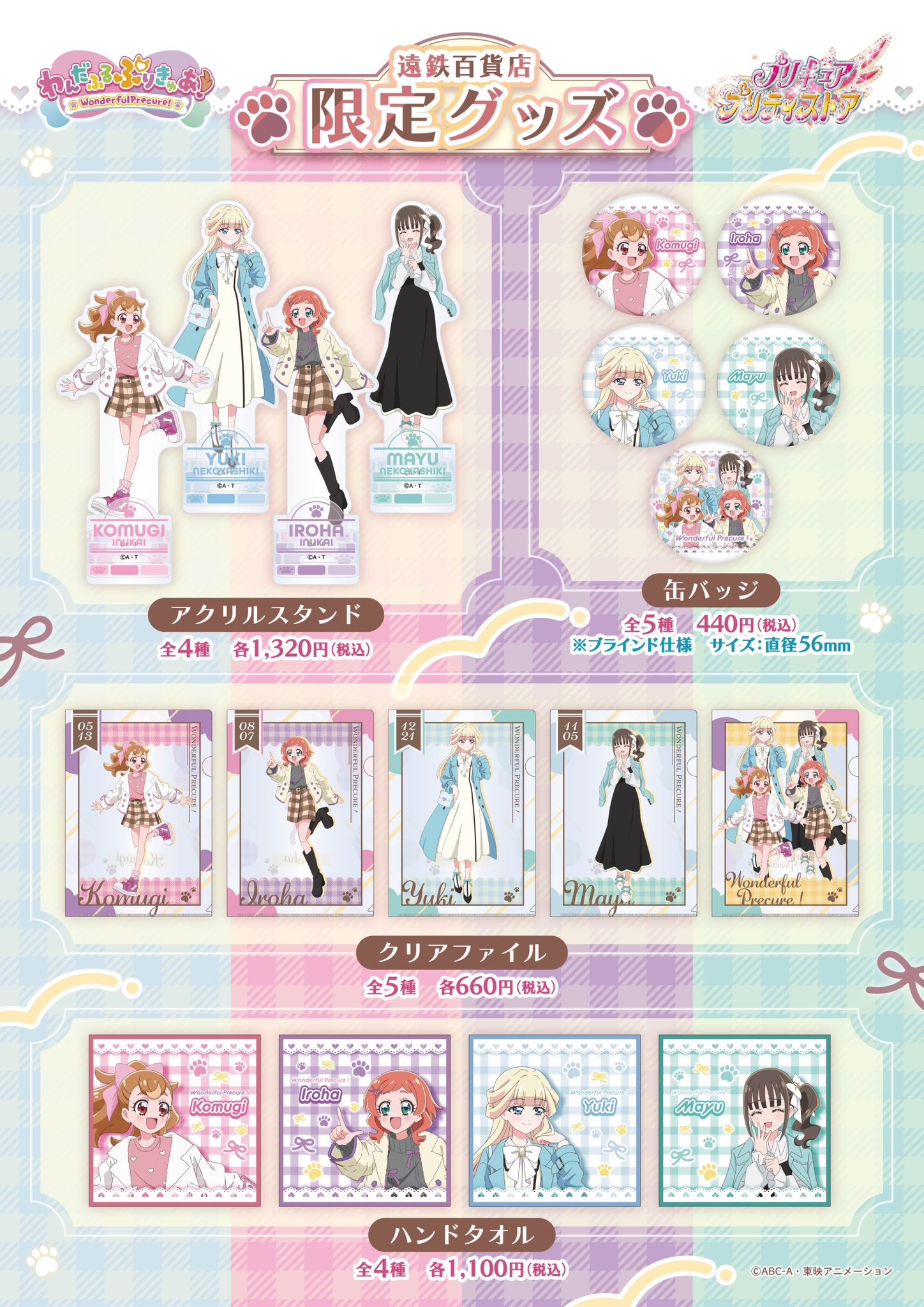まゆ ユキ クリアファイル 遠鉄百貨店 プリキュア わんだふる
