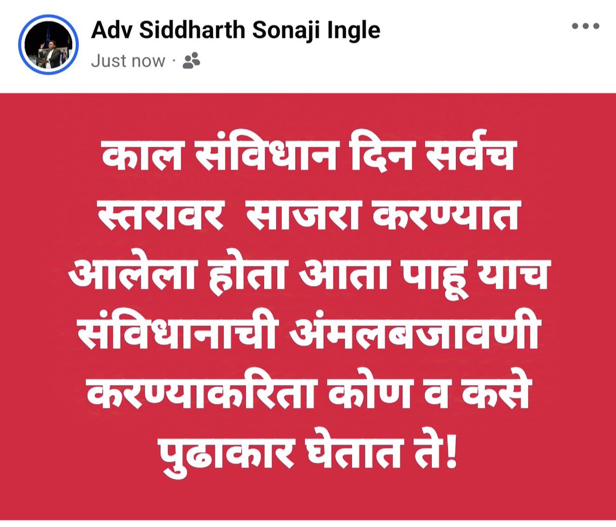 SiddharthSIngle's tweet photo. काल संविधान दिन सर्वच स्तरावर  साजरा करण्यात आलेला होता आता पाहू याच संविधानाची अंमलबजावणी करण्याकरिता कोण व कसे पुढाकार घेतात ते! 

#IndianConstitution 
#DirectivePrinciplesofStatePolicy
#DrBRAmbedkar 
@AsimSarode https://t.co/7CnTFSZajb