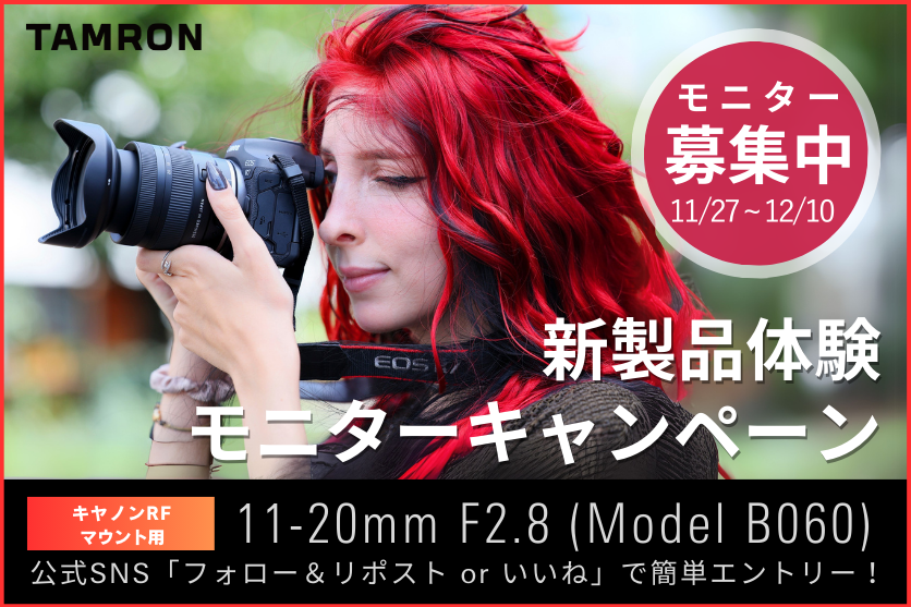 TamronJP's tweet photo. ／
#タムロン の新製品が体験できる、
モニターキャンペーンを開催📢
＼
抽選で10名さまに、タムロン初のキヤノンRFマウント用、11-20mm F2.8 (Model B060)を体験していただけるモニター #キャンペーン を実施します🎉

■応募方法
1. @TamronJP をフォロー
2. この投稿をリポスト

詳細はこちら👇
https://t.co/7BMgwJMKZu