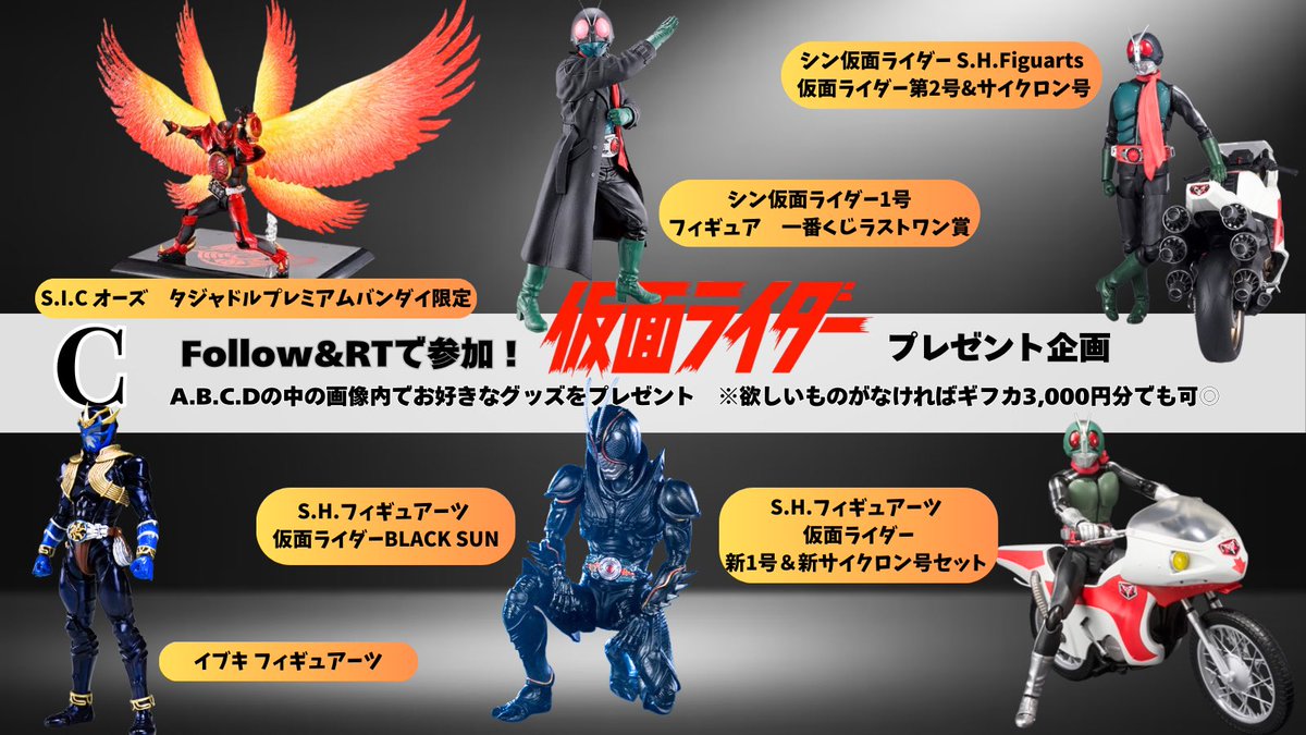 onepipi112's tweet photo. #仮面ライダー プレゼント企画2回目🏍️

画像のA～D賞！
(希望がない場合3000円分のギフカ🆗)
お好きなもの1つプレゼント🎁

✅応募方法
・フォロー
・リポスト
・希望をリプ

#仮面ライダー
#一番くじ 
#仮面ライダーガウ https://t.co/0wiIpcCCCc