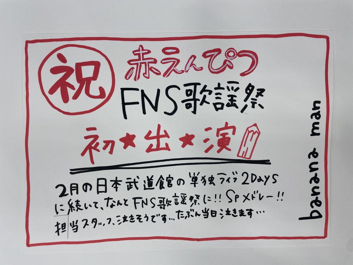 TOWER_634Kosugi's tweet photo. 【#バナナマン】
バナナマン扮するフォークデュオ #赤えんぴつ 、なんと『FNS歌謡祭』に出演します‼️🎉 

第1夜:12/4(水)18:30〜

初登場のふたりはSPメドレーを披露するとのこと✏️✨ 
楽しみすぎる‼️

皆さん、赤えんぴつのコントで心を落ち着かせましょう…💿 

#音楽やってる芸人
#日村勇紀
#設楽統 https://t.co/Tk59zJlRYx