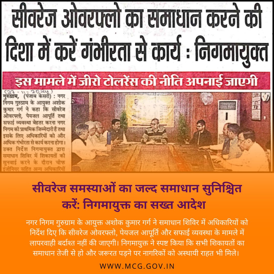 नगर निगम गुरुग्राम के आयुक्त अशोक कुमार गर्ग ने समाधान शिविर में अधिकारियों को निर्देश दिए कि सीवरेज ओवरफ्लो, पेयजल आपूर्ति और सफाई व्यवस्था के मामले में लापरवाही बर्दाश्त नहीं की जाएगी। #Gurugram #MunicipalCorporation #AshokKumarGarg #SewerManagement #CleanlinessDrive