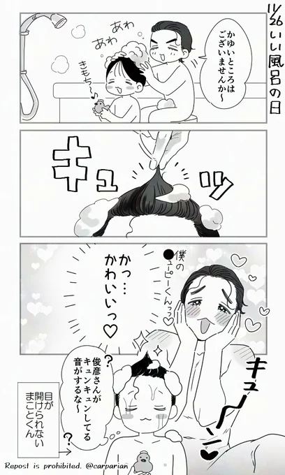 いいおふろの日 ♨️#まこ俊 
