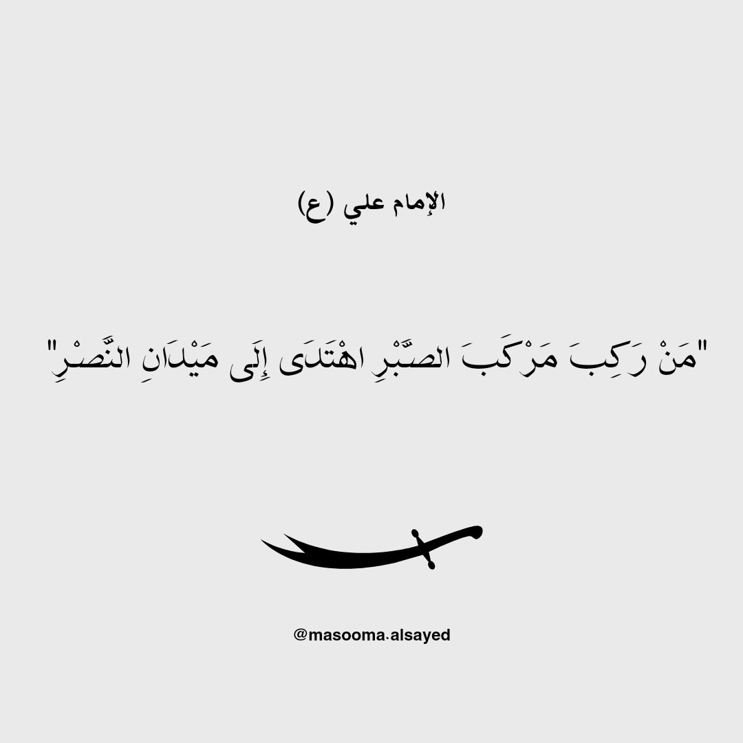 MaSsSyY1's tweet photo. عن الإمام علي(ع):
مَنْ رَكِبَ مَرْكَبَ الصَّبْرِ اهْتَدَى إِلَى مَيْدَانِ النَّصْرِ 
 #الجنوب #لبنان #وقف_اطلاق_النار 🇱🇧 https://t.co/GlX8SkJvyP
