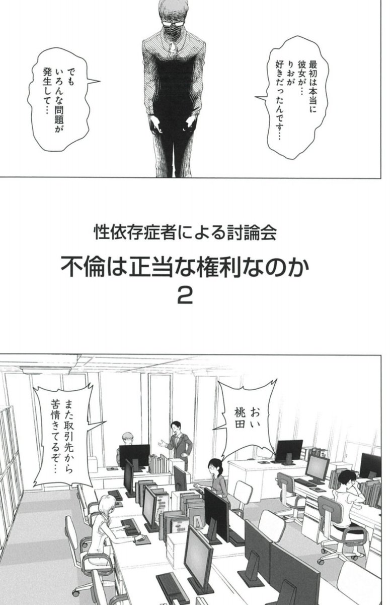 不倫は正当な権利か❓
モテ期到来で浮つくシゴデキ男の選択は⁉️

11/27売グラジャンめちゃ12月号『セックス依存症になりました。』123話 傷つける権利 掲載❤️‍🩹
https://t.co/rHssgBteFm

「電子合本版」1〜3巻 「決定版」紙&amp;電子版 発売中💡
https://t.co/3CUHPaOE4q

分冊版⬇️
https://t.co/MbKchN2b6S 