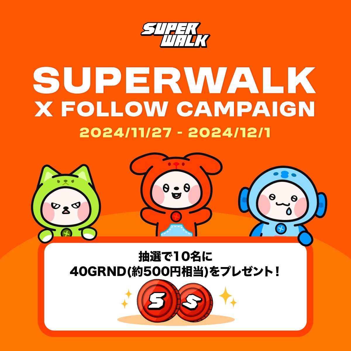 【SuperWalk】 フォローキャンペーン開催！

期間中にXフォローキャンペーンにご参加頂いた方に、抽選で40GRNDをプレゼント！
みなさんぜひご参加ください！

👟参加条件：
❶<a href="/SuperWalk_JP/">SuperWalk_JP</a>をフォロー
❷この投稿のリポスト

SuperWalkの好きなところをコメントして、当選率UP！😍

👟景品：