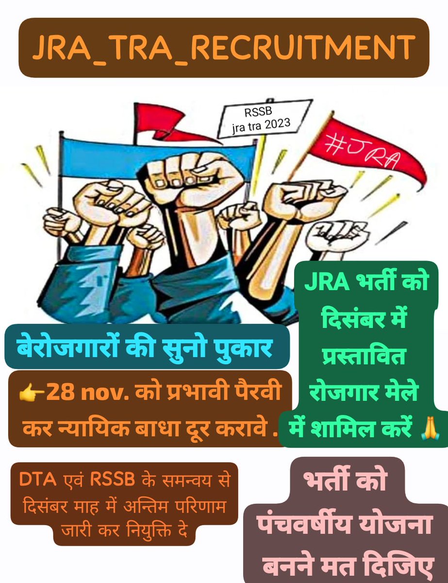JRA/TRA भर्ती 2023; 5388 पद, यह वित्त विभाग की सबसे बड़ी भर्ती है।
<a href="/BhajanlalBjp/">Bhajanlal Sharma</a> <a href="/KumariDiya/">Diya Kumari</a> जी हम सब आपका ध्यान इस ओर चाहते हैं कि न्यायिक बाधा खत्म कर आप हमारी भर्ती को भी दिसम्बर माह में होने वाले रोजगार मेले में शामिल करें। 🙏
<a href="/RajCMO/">CMO Rajasthan</a> <a href="/alokrajRSSB/">Alok Raj</a>
#JRA_भर्ती_न्यायिक_बाधा_हटाओ