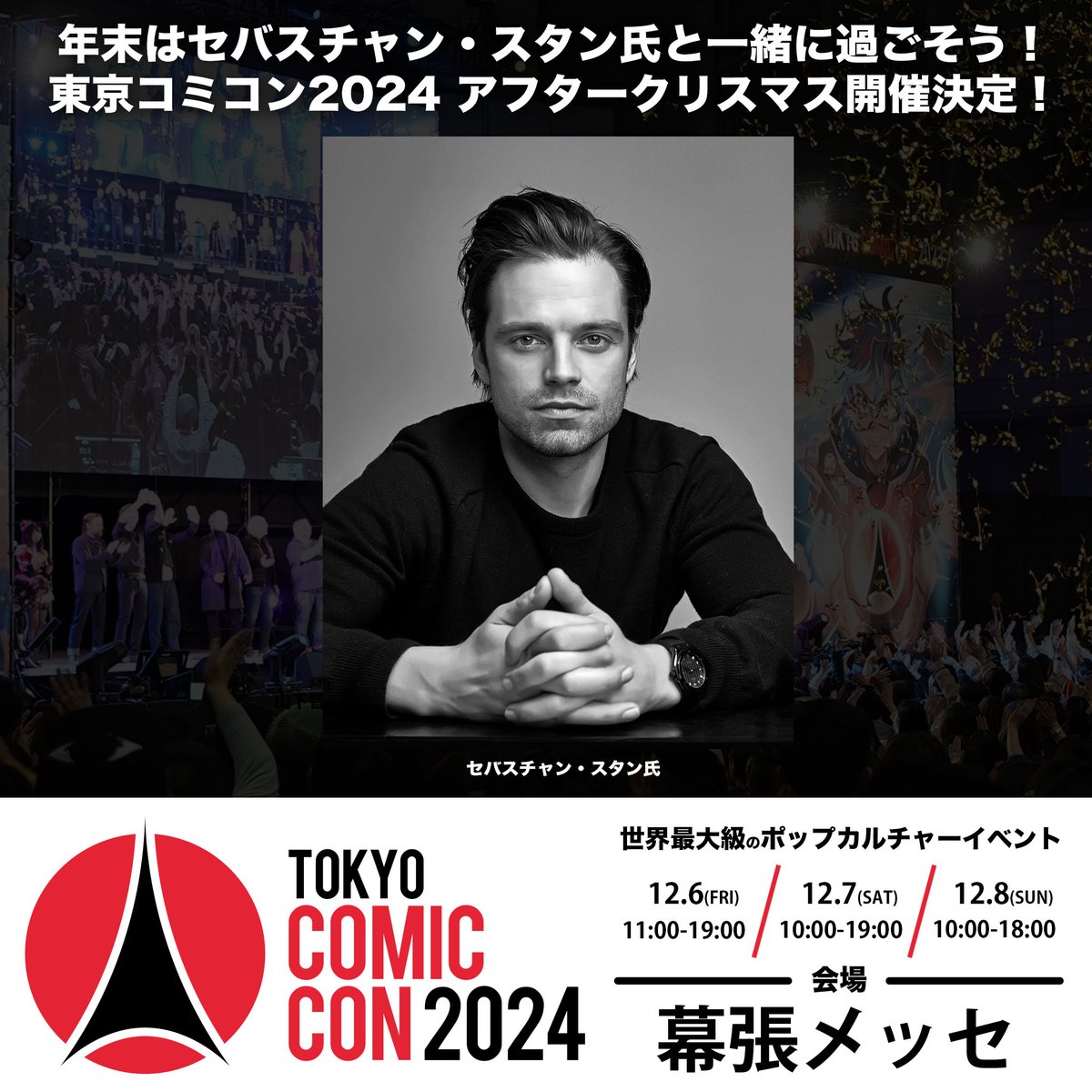 ◥◣🌟 東京コミコン緊急企画 🌟◢◤ 年末は #セバスチャンスタン 氏と