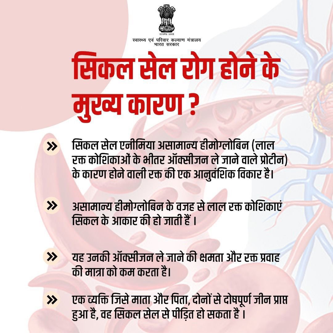 समझें, पहचानें और सही समय पर उपचार प्राप्त करें। इस रोग के बारे में जागरूकता फैलाएं और स्वस्थ जीवन के लिए सही कदम उठाएं।

#SickleCellAwareness