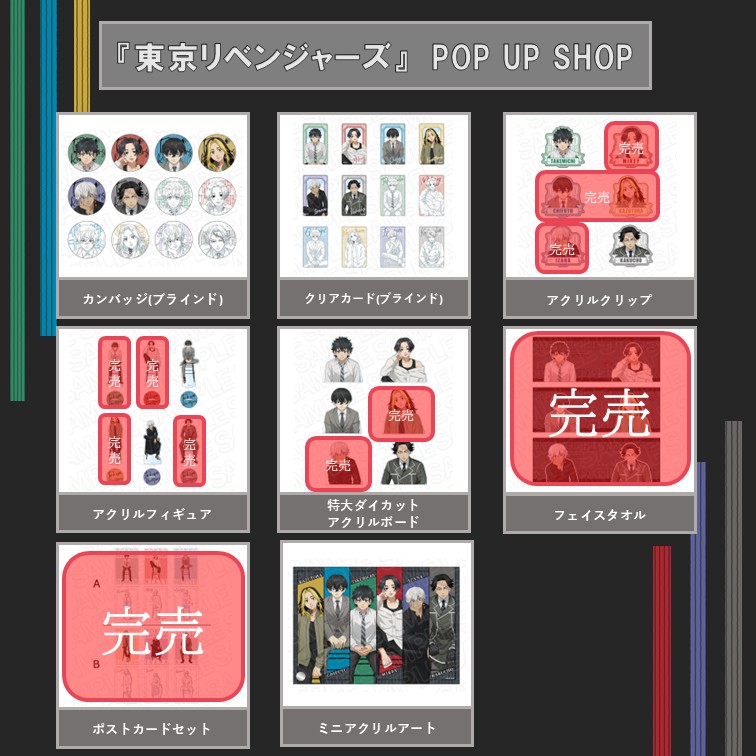 ◥◣TVアニメ『東京リベンジャーズ』THEキャラSHOP◢◤ 【品切れ情報