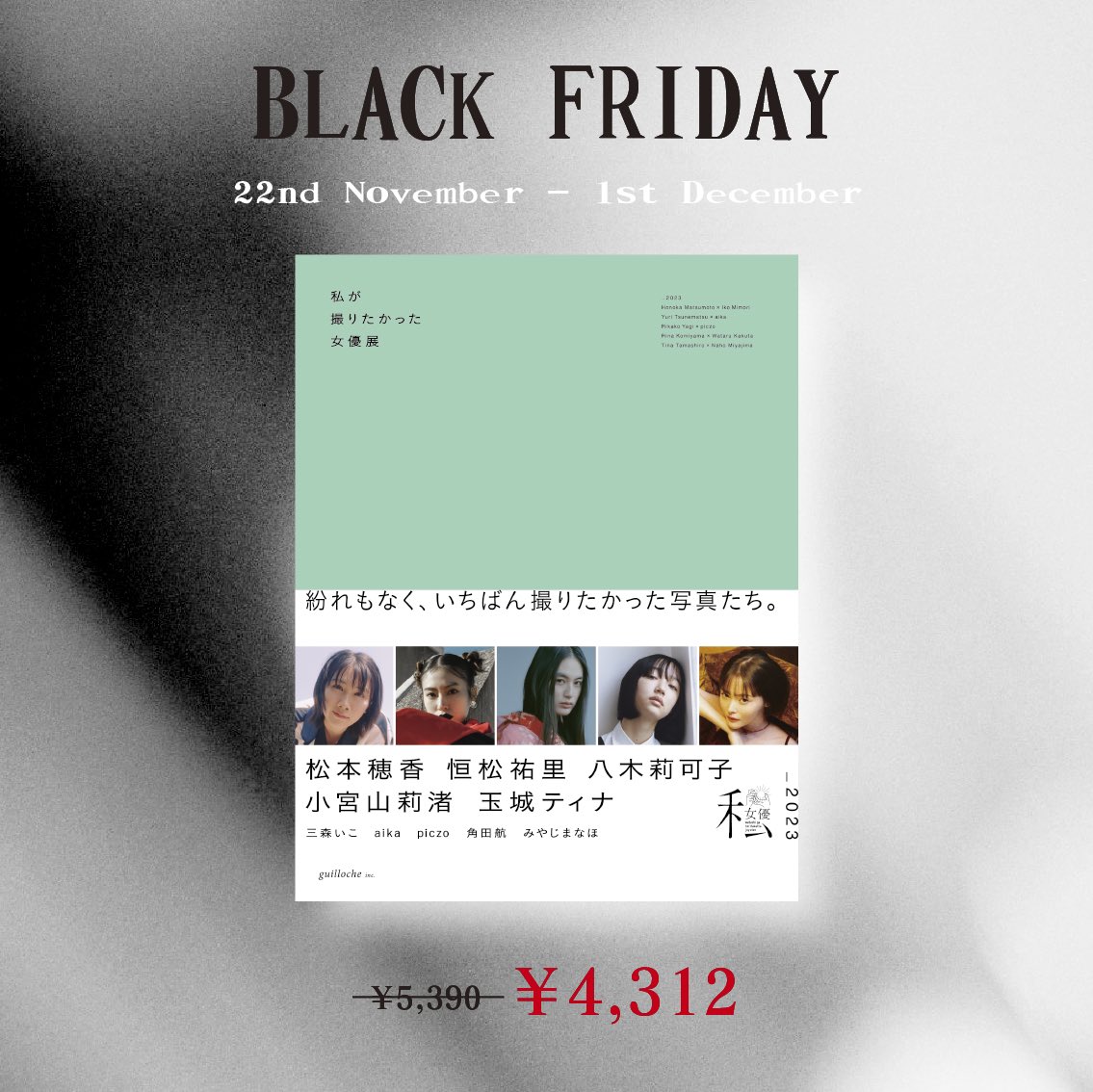 actress_ex's tweet photo. BLACK FRIDAY SALE🖤🖤

私が撮りたかった女優展 2023

／
20%OFFの4,312円にて
今週末まで販売中💝
＼

ストアはこちら🔗
https://t.co/RlINw6odBv

#松本穂香 #恒松祐里 #八木莉可子 #小宮山莉渚 #玉城ティナ https://t.co/v88g6SIHYP