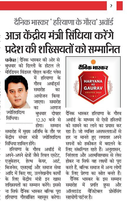केंद्रीय मंत्री श्री <a href="/JM_Scindia/">Jyotiraditya M. Scindia</a> जी हरियाणा के ख़ास शख्सितयों को दैनिक भास्कर के “हरियाणा के गौरव” अवॉर्ड्स में आज करेंगे सम्मानित