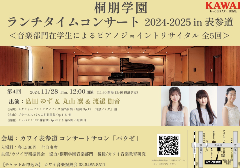 【明日の公演】11/28 (木)12時開演
桐朋学園 ランチタイムコンサート2024-2025 in 表参道
＜音楽部門在籍生によるピアノジョイントリサイタル Vol.4＞ 出演：島田 ゆず・丸山 凜・渡邉 伽音
詳細はこちらから🌟
kawai.jp/event/detail/2…

当日券もございますのでぜひお気軽にご来場ください😀