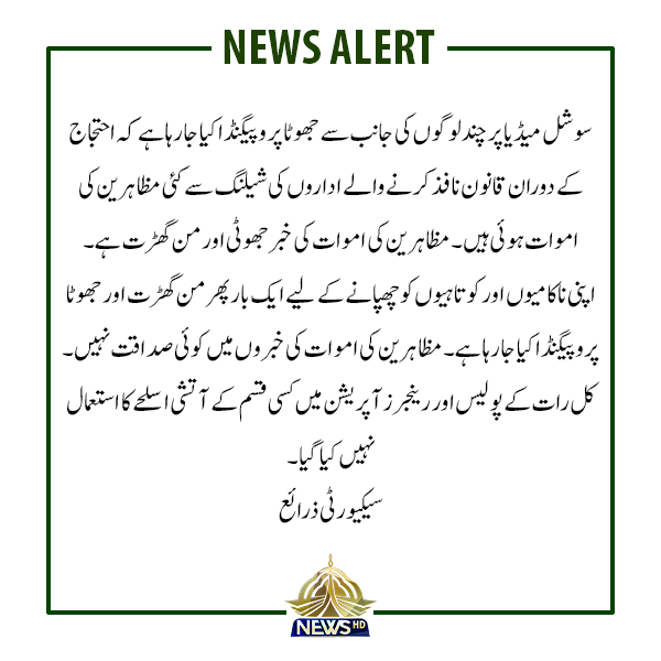 سوشل میڈیا پر   چند لوگوں کی جانب سے جھوٹا پروپیگنڈا کیا جا رہا ہے کے احتجاج کے دوران قانون نافذ کرنے والے اداروں کی شیلنگ سے کئی مظاہرین کی اموات ہوئی ہیں