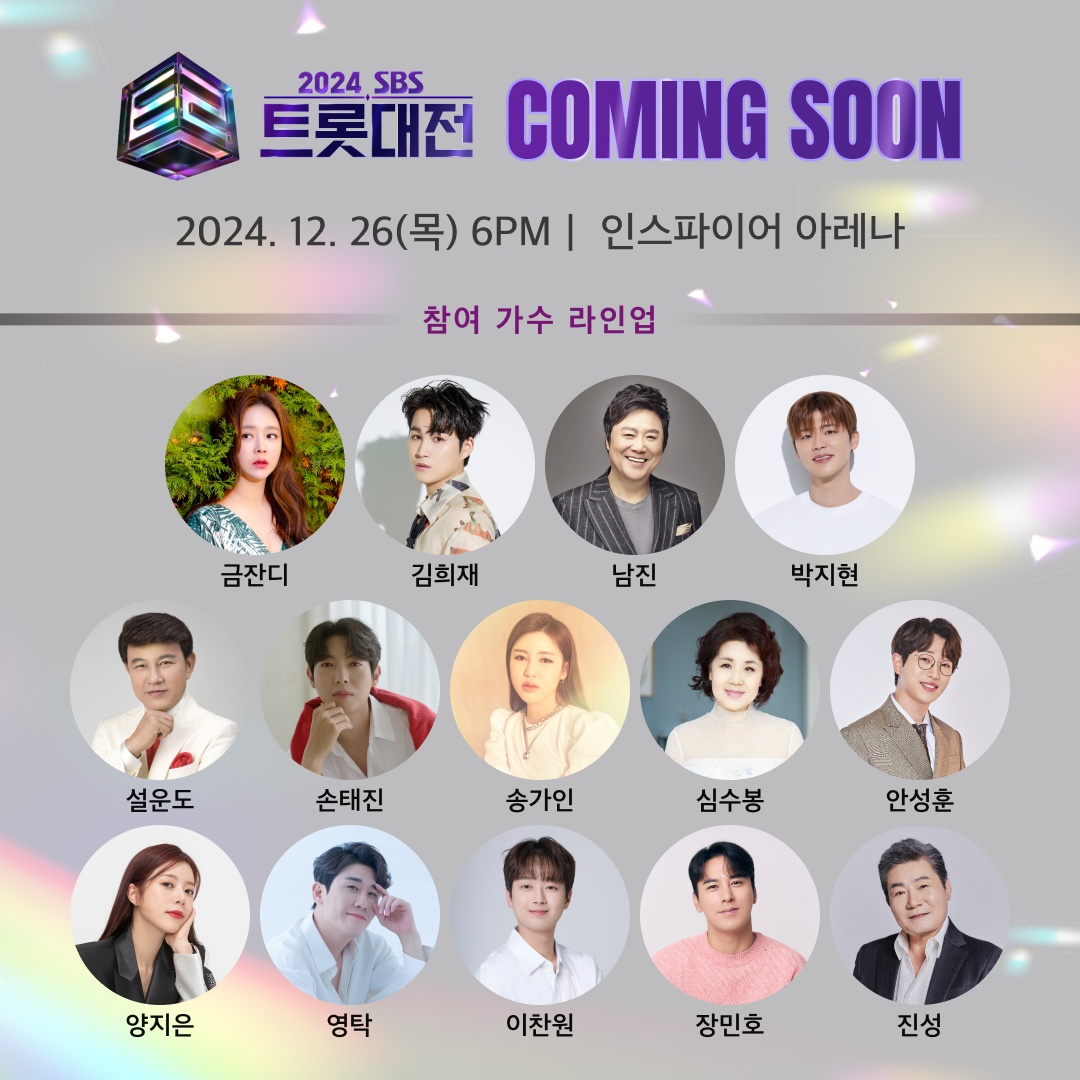 THE_STARPLANET's tweet photo. [2024SBS트롯대전] 라인업 안내

#2024SBS트롯대전 더 화려해진 출연진💕
한 번 더 라인업 췌-크!

🗓️ 12/26 6PM 인스파이어 아레나
📍 #금잔디 #김희재 #남진 #박지현 #설운도 #손태진 #송가인 #심수봉 #안성훈 #양지은 #영탁 #이찬원 #장민호 #진성
✅ 모바일티켓 발권은 #스타플래닛 공지 예정 https://t.co/92XBlQxP8N