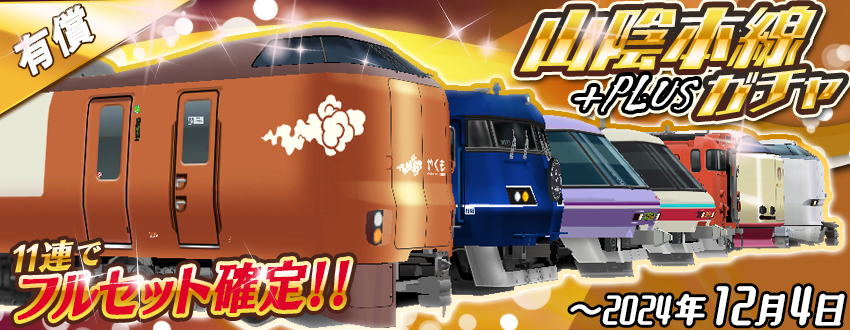 11連で⭐️フルセット確定⭐️🥳 「山陰本線ガチャ+Plus」のお知らせ
