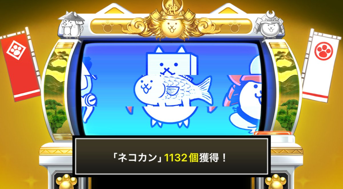 hanawa_ha's tweet photo. #にゃんこスロットⅡ でネコカン1132個ゲットしたにゃ！

#にゃんこ大戦争 #12周年 https://t.co/jCh4DCR8aH