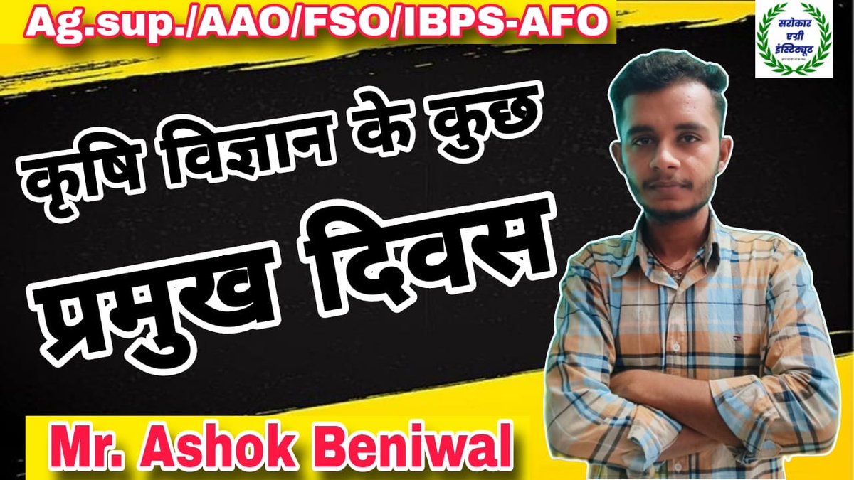 कृषि विज्ञान की क्लासेज देखने के लिए यूट्यूब पर जाओ '' सरोकार एग्री इंस्टिट्यूट '' 
कृषि पर्यवेक्षक व सहायक कृषि अधिकारी की तैयारी करने वाले विद्यार्थियों के रामबाण क्लासेज ..!!