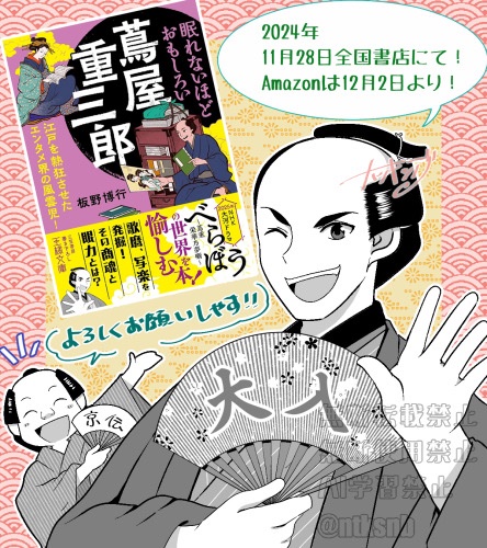 【お仕事】
本日、三笠書房(王様文庫)より発売📚
『眠れないほどおもしろい蔦屋重三郎』
本文の漫画とイラストを担当しております
蔦重、京伝、南畝、歌麿など、田沼意次・松平定信時代を駆け抜けた版元・文芸・絵師らの活躍がよく分かる、読んで楽しい一冊となっております!
来年大河の予習に是非😊