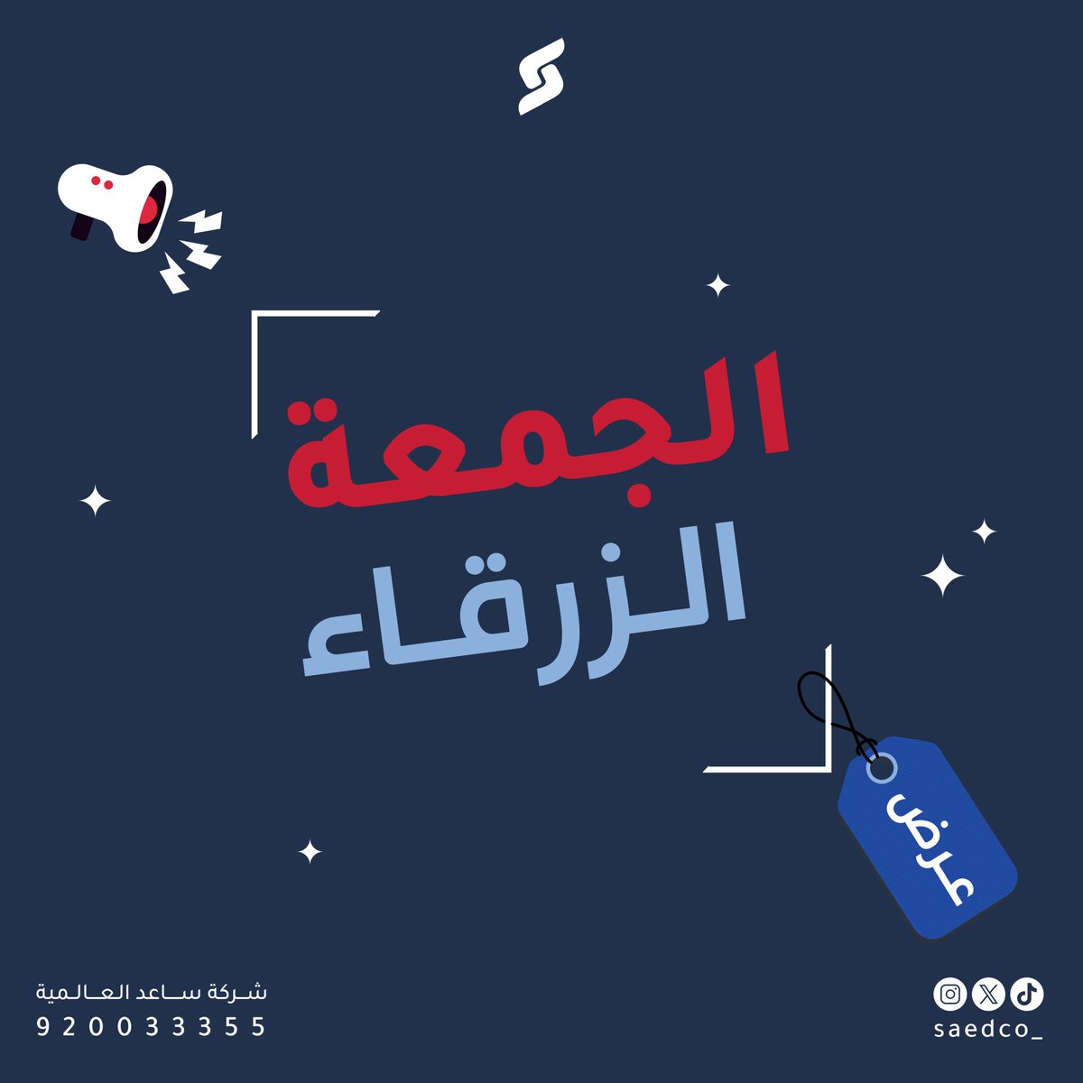Saedco_'s tweet photo. الجمعة الزرقاء وصلت! 🤍✨ 
عروضنا الاستثنائية بانتظارك! 
استفد من خصوماتنا على خدمات العمالة المنزلية. لا تفوت الفرصة! 🛒🔥

 #الجمعة_الزرقاء #عروض_مميزة #تنظيف #نظافة https://t.co/6sycqm0DOQ