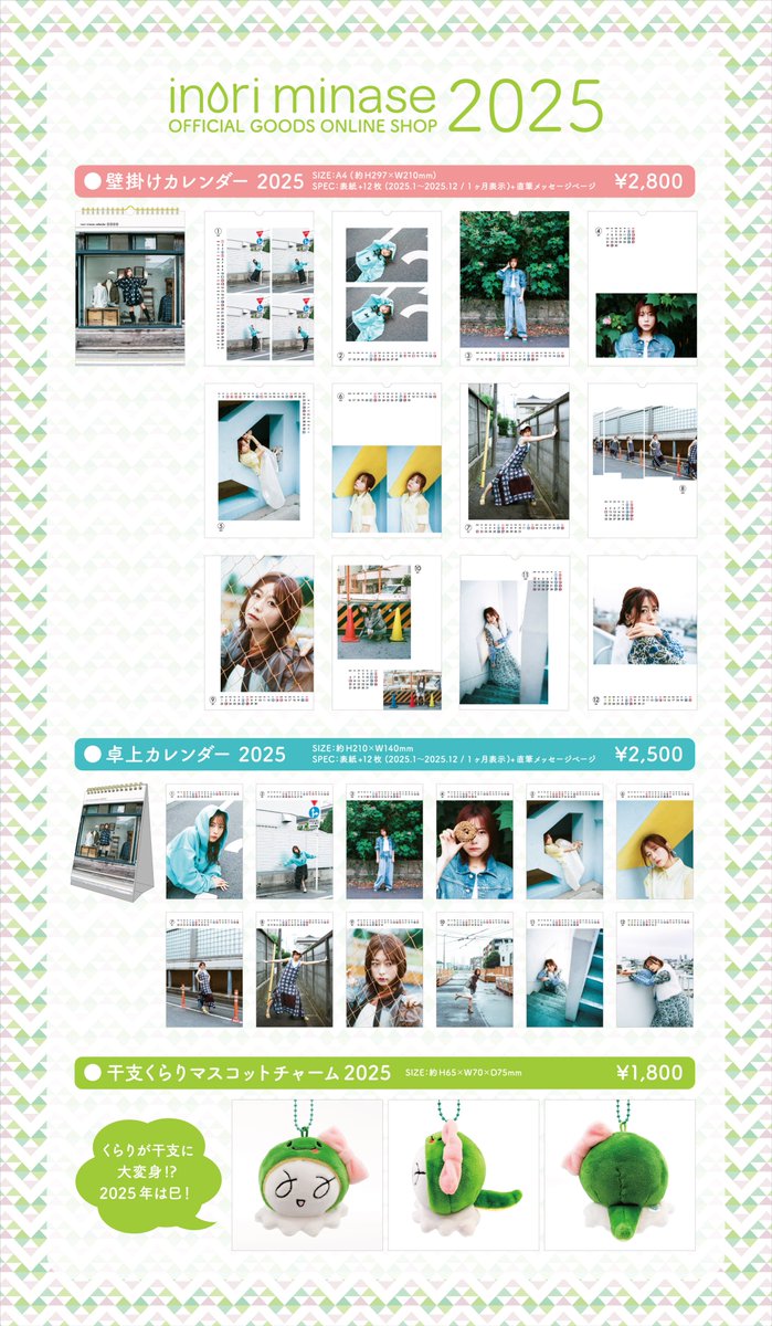 水瀬いのり くらり 2025 ☆公式サイト【NEWS】更新 『水瀬いのり「カレンダー2025」「干支くら